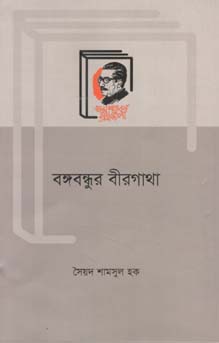 [9789840760404-1] বঙ্গবন্ধুর বীরগাথা