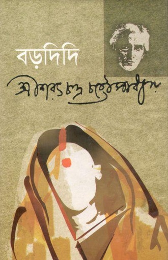 [9847014501178-1] বড়দিদি (দি স্কাই)