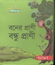 বনের প্রাণী বন্ধু প্রাণী