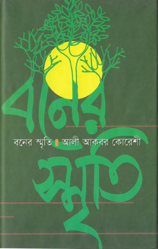 [9847012400791-1] বনের স্মৃতি