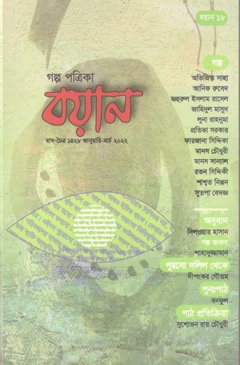 [984-362] বয়ান : জানুয়ারি- মার্চ ২০২২