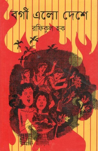 [9789840415373-1] বর্গী এলো দেশে