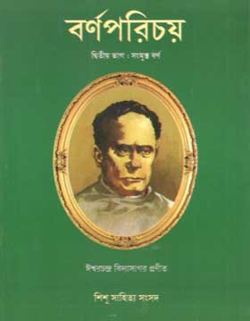 [984-189] বর্ণপরিচয় : দ্বিতীয় ভাগ (সংযুক্ত বর্ণ) (হার্ড ব্যাগ)