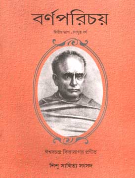 [984-190] বর্ণপরিচয় : দ্বিতীয় ভাগ (সূলভ)