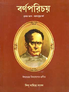 [984-192] বর্ণপরিচয় : প্রথম ভাগ (হার্ড ব্যাগ)
