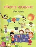 [9789845570473-1] বর্ণমালায় বাংলাভাষা