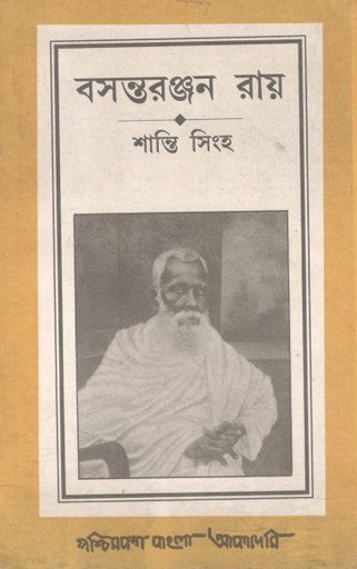 [8177510894-1] বসন্তরঞ্জন রায়