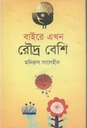 বাইরে এখন রৌদ্র বেশি