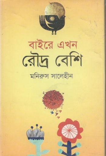 [9789849288251-1] বাইরে এখন রৌদ্র বেশি
