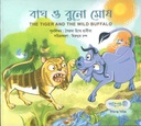 বাঘ ও বুনো মোষ