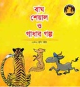 বাঘ শেয়াল ও গাঁধার গল্প