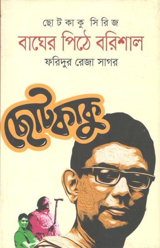 [9789844322042-1] বাঘের পিঠে বরিশাল : ছোটকাকু সিরিজ