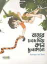 বাঘের লেজ দিয়ে কান চুলকানো