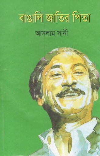 [9844542316-1] বাঙালি জাতির পিতা