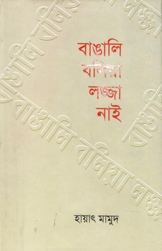 [9844582881-1] বাঙালি বলিয়া লজ্জা নাই