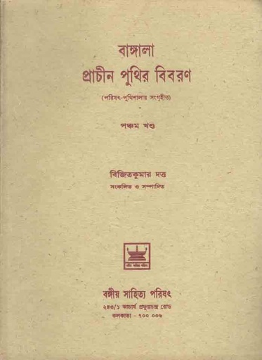 [8187244216-1] বাঙ্গালা প্রাচীন পুথির বিবরণ খন্ড ৫