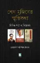 শেখ মুজিবের স্মৃতিকথা : নিবিড় পাঠ ও বিশ্লেষণ