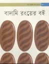 বাদামি রংয়ের বই