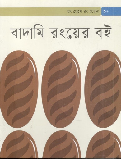 [9789844272576-1] বাদামি রংয়ের বই