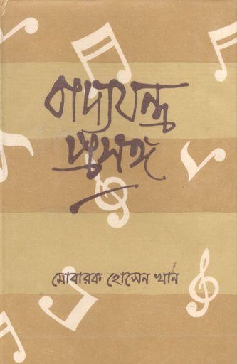 [9840738275-1] বাদ্যযন্ত্র প্রসঙ্গ