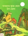 বানরদের কুয়ো থেকে চাঁদ তোলা
