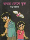 বাবার ফোনে ভূত