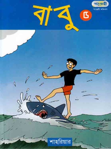 [9789846340433-1] বাবু ৫