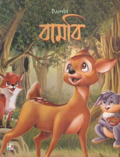 [9879849442325-1] বামবি