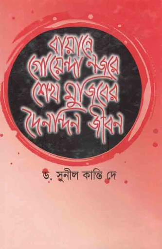 [9844613703-1] বায়ান্নে গোয়েন্দা নজরে শেখ মুজিবের দৈনন্দিন জীবন