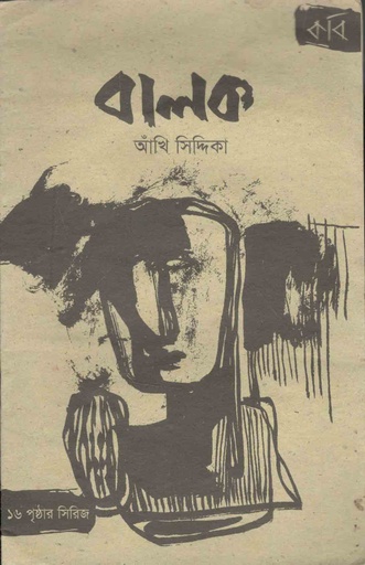 [9789849075806-1] বালক