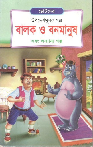 [9789849190083-16] বালক ও বনমানুষ এবং অন্যান্য গল্প