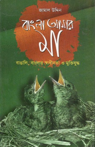 [9789849161707-1] বাংলা আমার মা: বাঙালি, বাংলার স্বাধীনতা ও মুক্তিযুদ্ধ