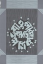 বাংলা একাডেমি পত্রিকা : জানুয়ারি - জুন ২০২১