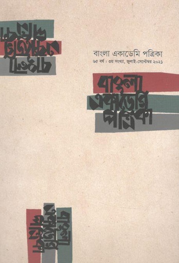 [22274847-2] বাংলা একাডেমি পত্রিকা : জুলাই - সেপ্টেম্বর ২০২১