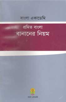 [9840757202-1] বাংলা একাডেমি প্রমিত বাংলা বানানের নিয়ম