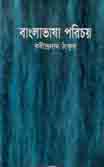 [984-5019] বাংলা ভাষা পরিচয়