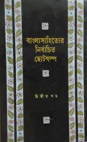 [984-210] বাংলা সাহিত্যের নির্বাচিত ছোট গল্প - ২