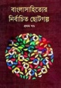 বাংলা সাহিত্যের নির্বাচিত ছোট গল্প -১