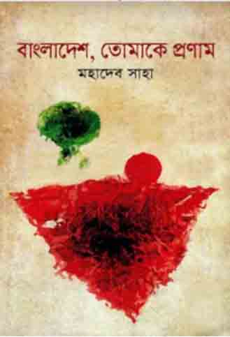 [9789845021685-1] বাংলাদেশ তোমাকে প্রণাম