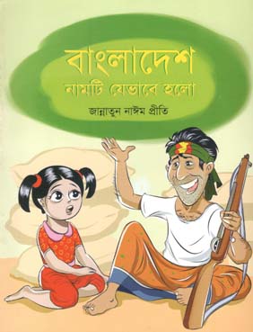 [9843000007348-1] বাংলাদেশ নামটি যেভাবে হলো