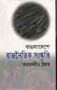 বাংলাদেশে রাজনৈতিক সংস্কৃতি