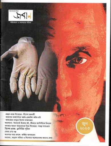 [984-216] বাংলাদেশের জবাণ : জুন ২০২৩