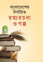 [9841800632-1] বাংলাদেশের নির্বাচিত রম্যরচনা ও গল্প