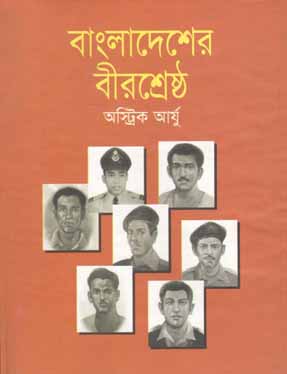 [9789844142220-1] বাংলাদেশের বীরশ্রেষ্ট