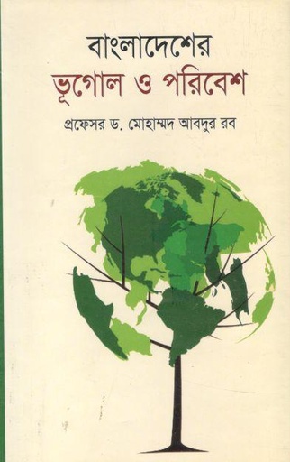 [9848336516-1] বাংলাদেশের ভূগোল ও পরিবেশ