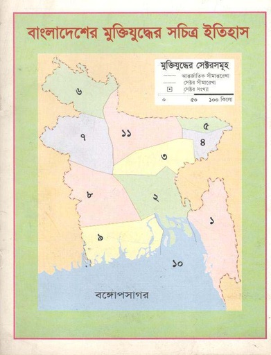 [9789840413959-1] বাংলাদেশের মুক্তিযুদ্ধের সচিত্র ইতিহাস