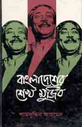 [9844014190-1] বাংলাদেশের শেখ মুজিব (আগামী)