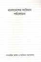 বাংলাদেশের সংবিধান পর্যালোচনা
