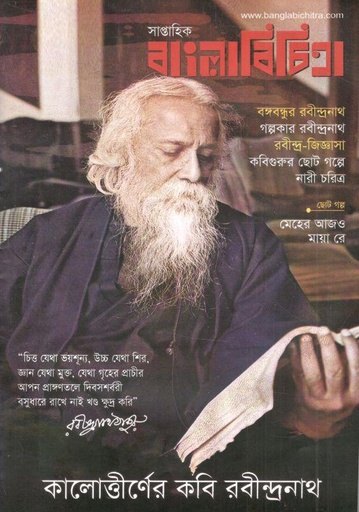 [984-221] বাংলাবিচিত্রা : ১১ মে ২০২৩ (কালোত্তীর্ণের কবি রবীন্দ্ররাথ ঠাকুর)