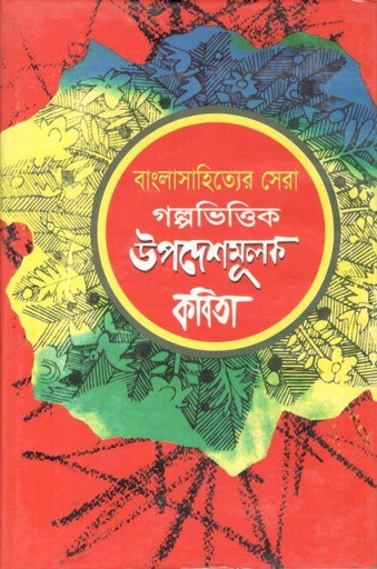[984180047X-1] বাংলাসাহিত্যের সেরা : গল্পভিত্তিক উপদেশমূলক কবিতা